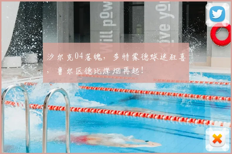 沙尔克04落魄，多特蒙德球迷狂喜，鲁尔区德比烽烟再起！