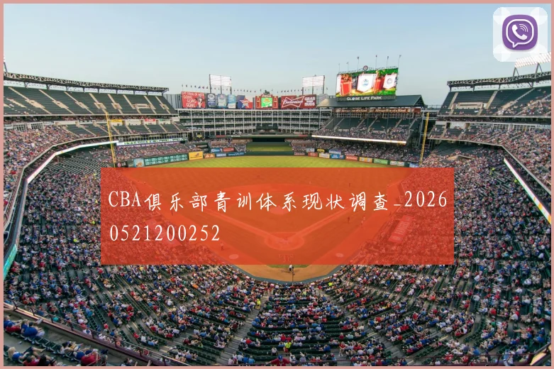 CBA俱乐部青训体系现状调查_20260521200252