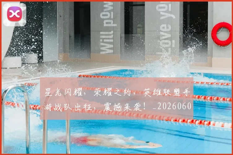 星光闪耀，荣耀之约，英雄联盟手游战队出征，震撼来袭！_20260605184654