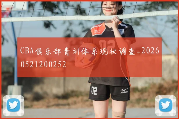 CBA俱乐部青训体系现状调查_20260521200252