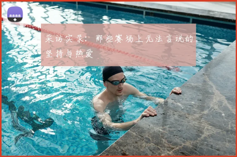 采访实录：那些赛场上无法言说的坚持与热爱