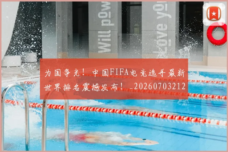 为国争光！中国FIFA电竞选手最新世界排名震撼发布！_20260703212054