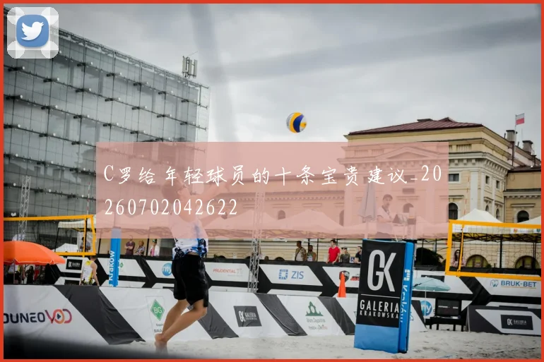 C罗给年轻球员的十条宝贵建议_20260702042622