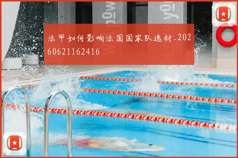 法甲如何影响法国国家队选材_20260621162416