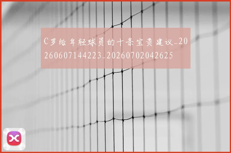 C罗给年轻球员的十条宝贵建议_20260607144223_20260702042625