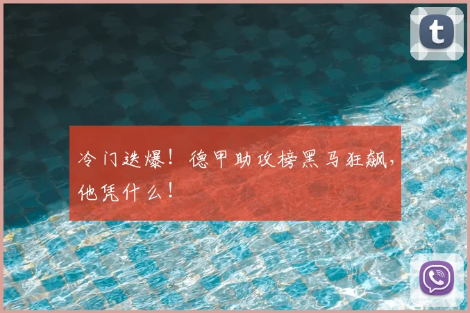 冷门迭爆!德甲助攻榜黑马狂飙,他凭什么!