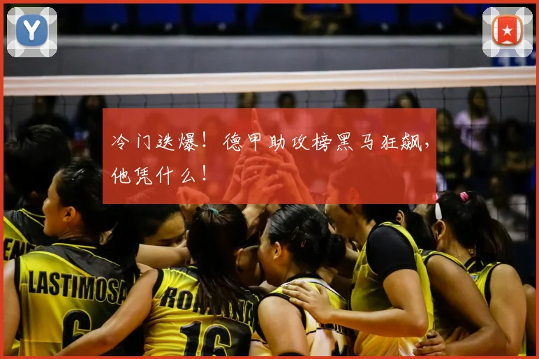 冷门迭爆！德甲助攻榜黑马狂飙，他凭什么！