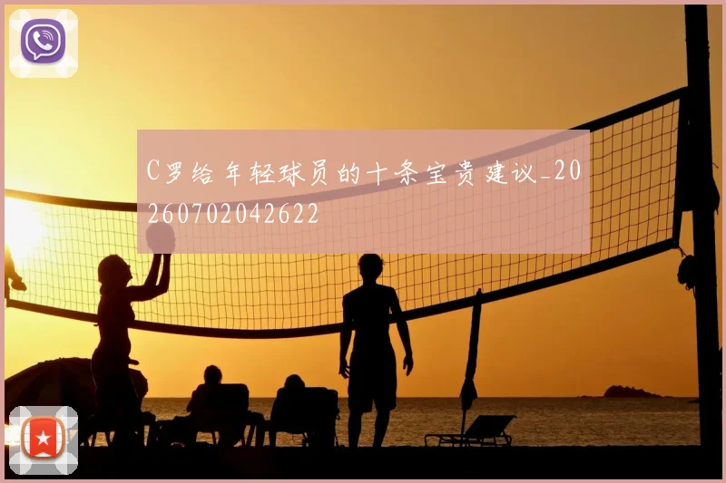 C罗给年轻球员的十条宝贵建议_20260702042622