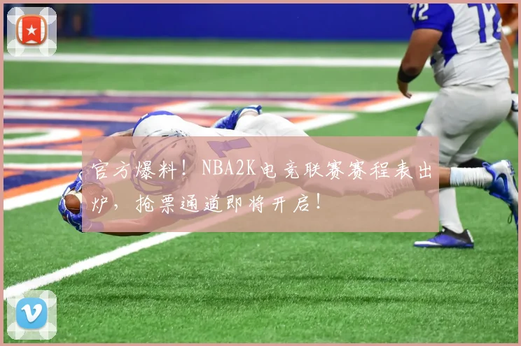 官方爆料！NBA2K电竞联赛赛程表出炉，抢票通道即将开启！