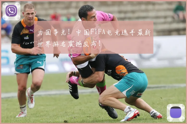 为国争光！中国FIFA电竞选手最新世界排名震撼发布！