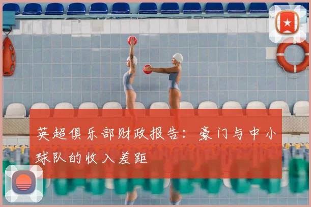 英超俱乐部财政报告：豪门与中小球队的收入差距